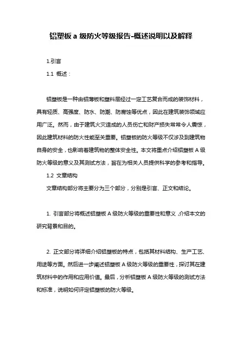 铝塑板a级防火等级报告-概述说明以及解释
