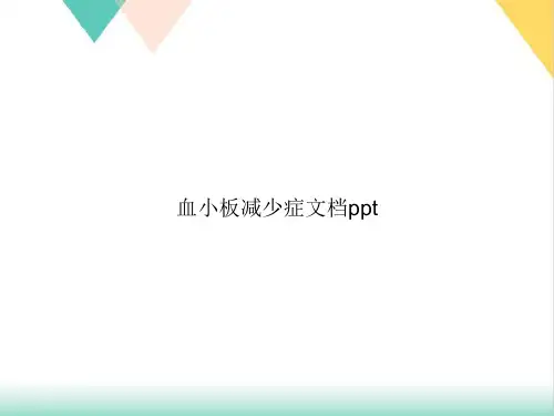 血小板减少症PPT.