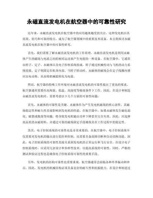 永磁直流发电机在航空器中的可靠性研究