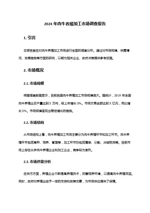 2024年肉牛养殖加工市场调查报告