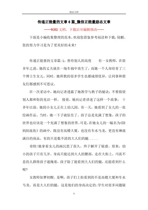 传递正能量的文章6篇_微信正能量励志文章