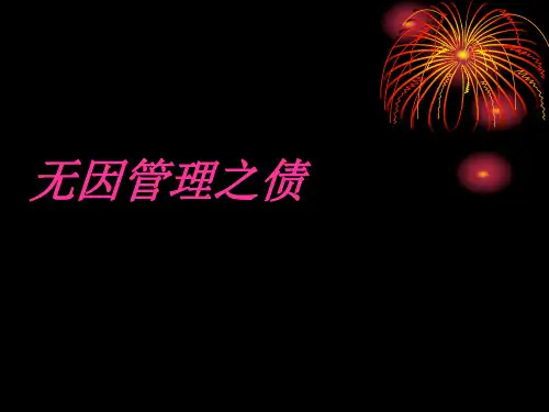 无因管理