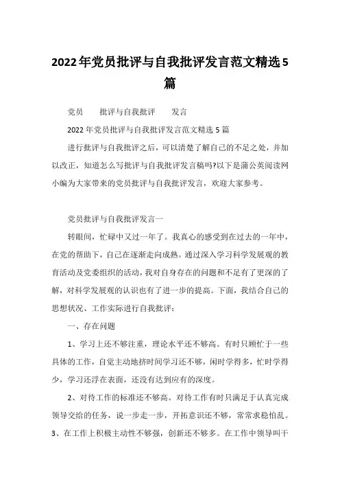 2022年2022年党员批评与自我批评发言范文精选5篇
