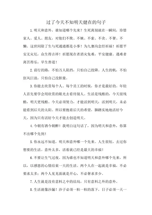 过了今天不知明天健在的句子
