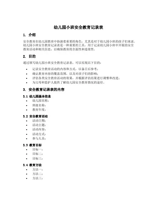 幼儿园小班安全教育记录表
