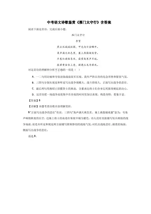 中考语文诗歌鉴赏《雁门太守行》含答案