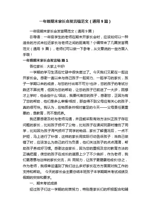 一年级期末家长会发言稿范文（通用9篇）