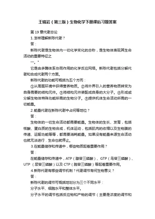 王镜岩（第三版）生物化学下册课后习题答案