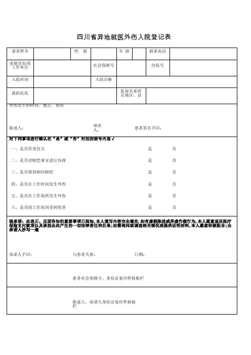 四川省异地就医外伤入院登记表