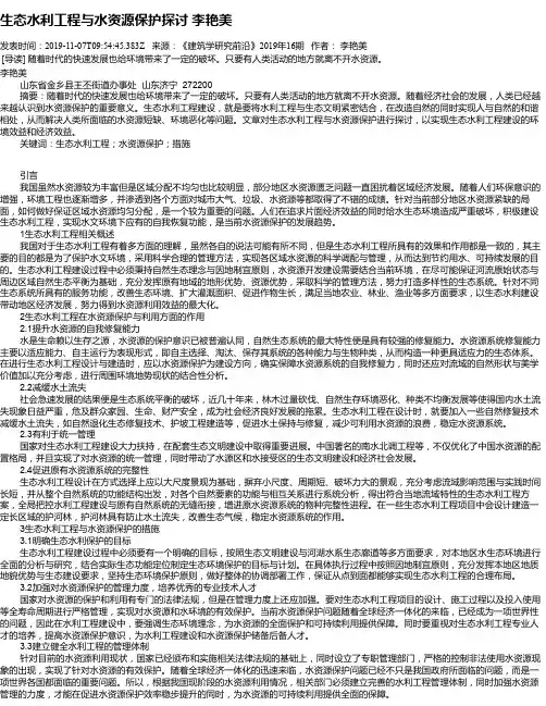 生态水利工程与水资源保护探讨  李艳美