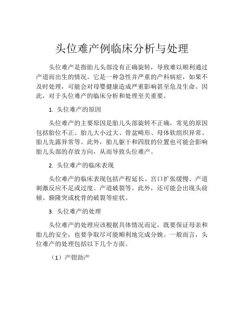 头位难产例临床分析与处理