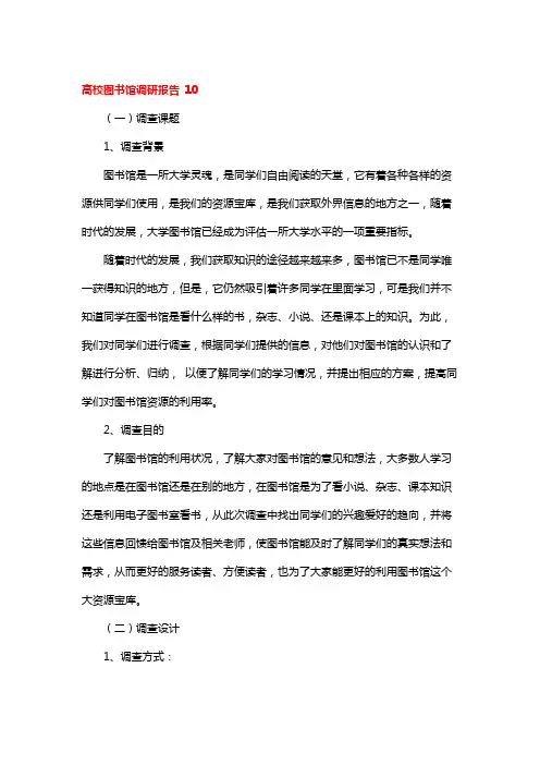 高校图书馆调研报告 10