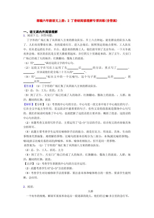 部编六年级语文上册：2 丁香结阅读理解专项训练(含答案)