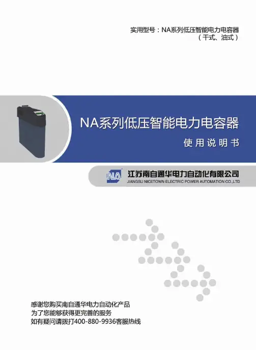 NA系列低压智能电力电容器使用说明书