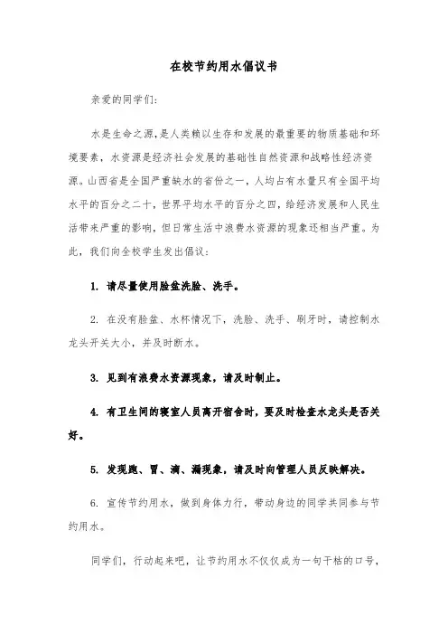 在校节约用水倡议书(六篇)