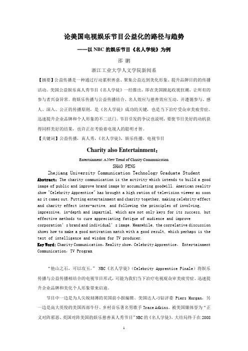 论美国电视娱乐节目公益化的路径与趋势