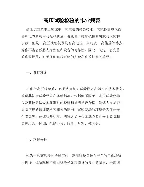 高压试验检验的作业规范