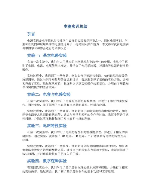 电测实训总结