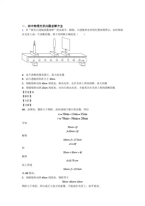 中考物理光学问题求解方法综合经典题及详细答案