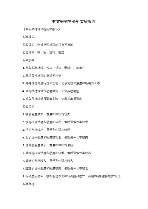 有实验材料分析实验报告