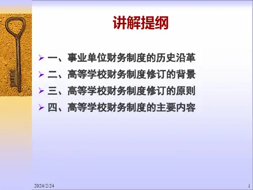 高等学校财务制度培训课件
