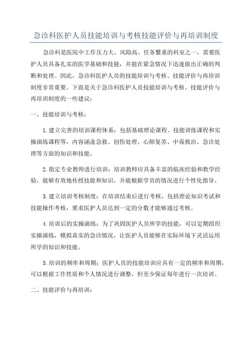 急诊科医护人员技能培训与考核技能评价与再培训制度