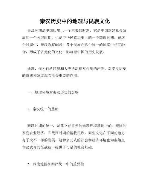 秦汉历史中的地理与民族文化