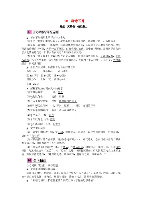 (新)八年级语文上册第三单元12唐诗五首练习新人教版(含答案)