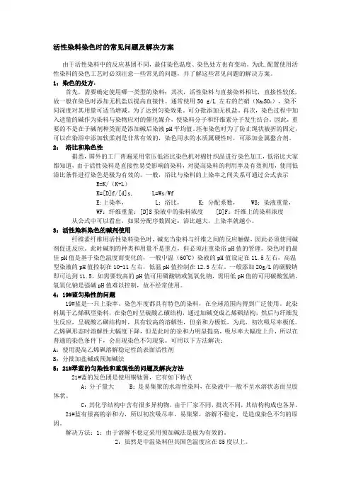 活性染料染色时的常见问题及解决方案由于活性染料中的反应基团