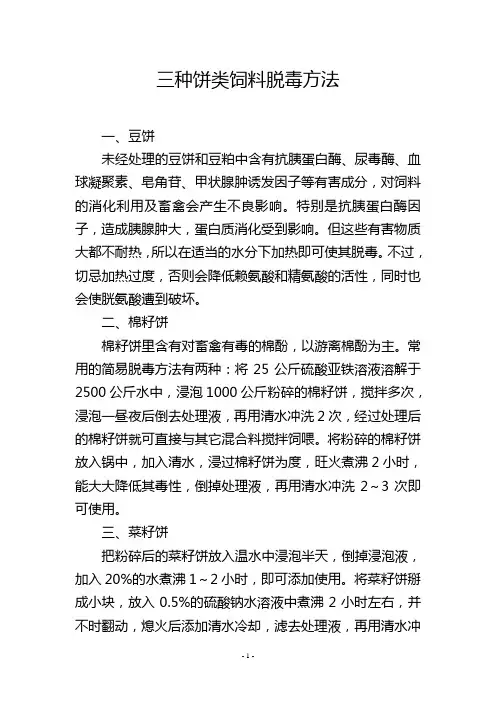 三种饼类饲料脱毒方法
