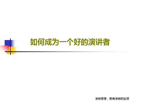 如何成为一个好的演讲者67页PPT
