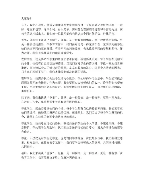 教师演讲稿理解尊重包容