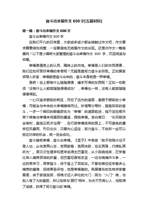 奋斗出幸福作文800字[五篇材料]