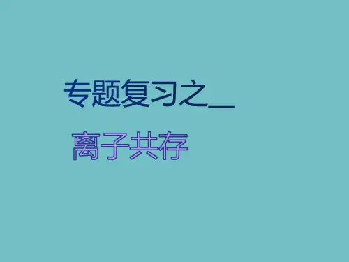 初中化学课件离子共存
