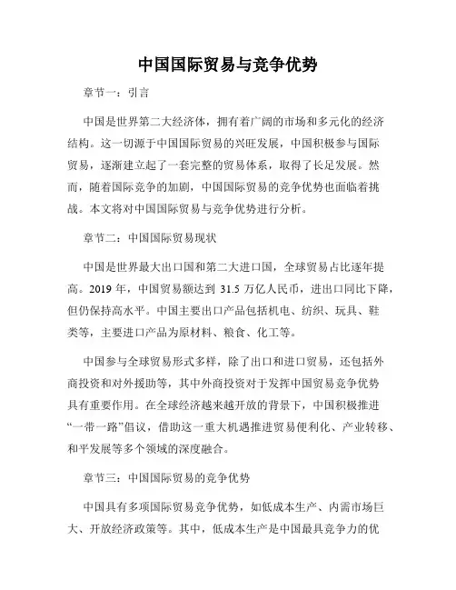 中国国际贸易与竞争优势