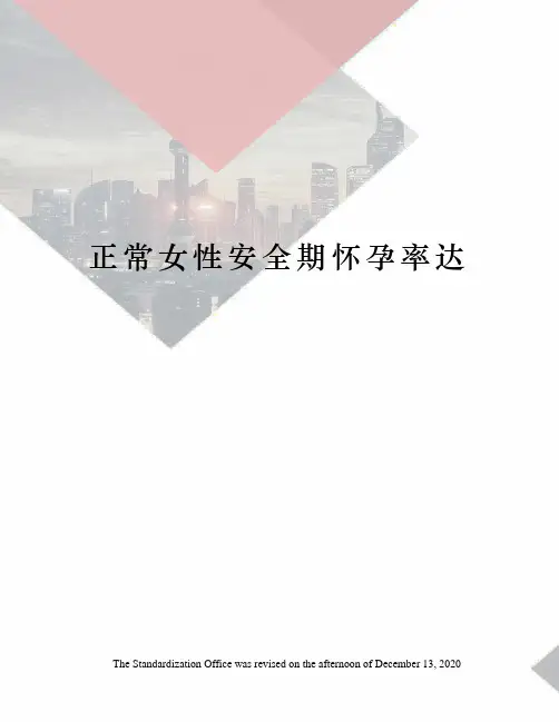 正常女性安全期怀孕率达