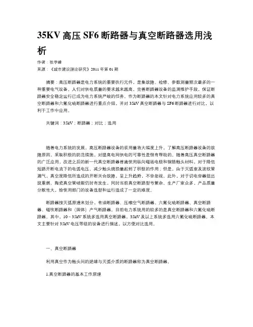 35KV高压SF6断路器与真空断路器选用浅析