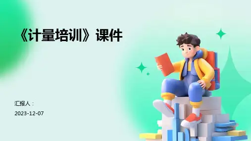 《计量培训》课件