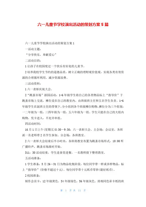 六一儿童节学校演出活动的策划方案5篇