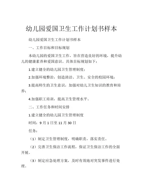 幼儿园爱国卫生工作计划书样本