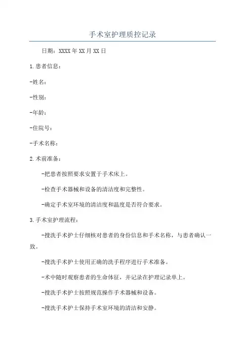 手术室护理质控记录