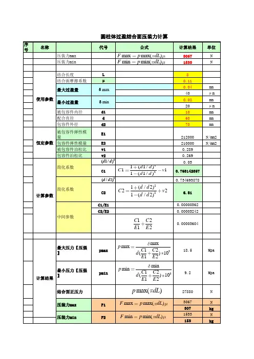 过盈压入力计算公式(可直接输入数据计算)