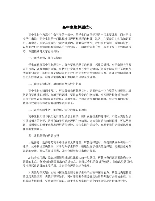 高中生物解题技巧