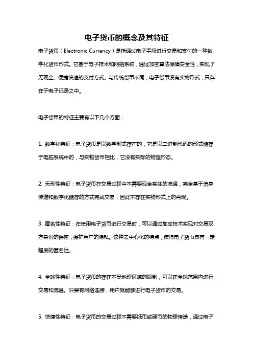 电子货币的概念及其特征