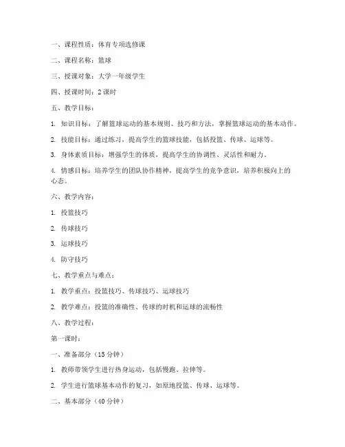 大学体育篮球教案模板范文