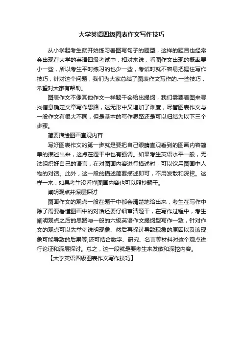 大学英语四级图表作文写作技巧