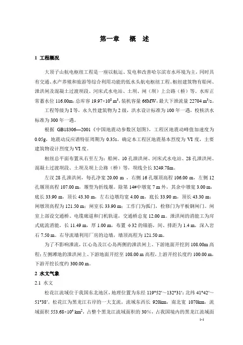 第一章  概   述,松花江大顶子山航电枢纽工程(大型水电站)施工组织设计