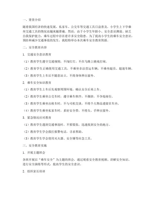 小学乘车安全教育简报