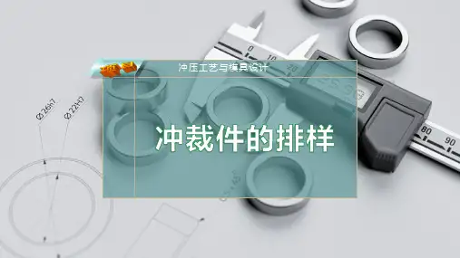 冲裁件的排样