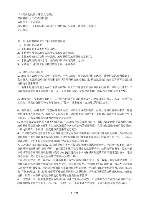 《工程结构抗震》课程复习要点
